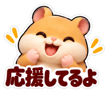 応援してるよ