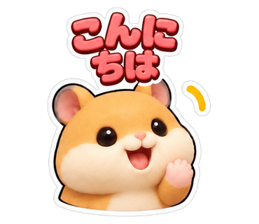 こんにちは