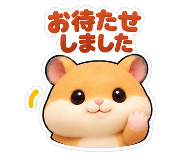 お待たせしました