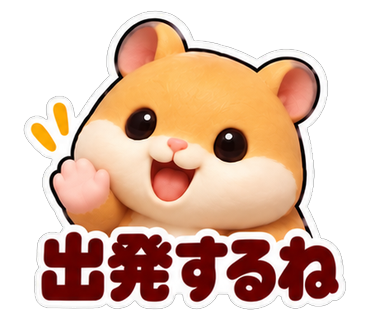 出発するね