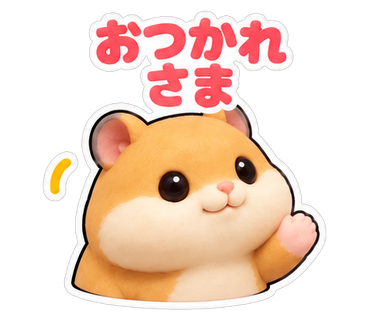 おつかれさま
