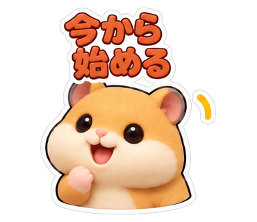今から始める