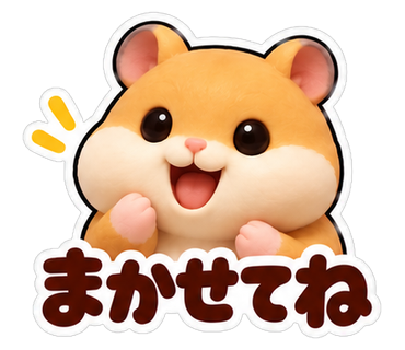 まかせてね