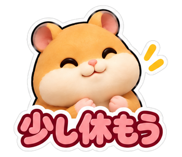 少し休もう