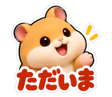 ただいま