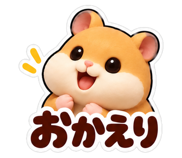 おかえり