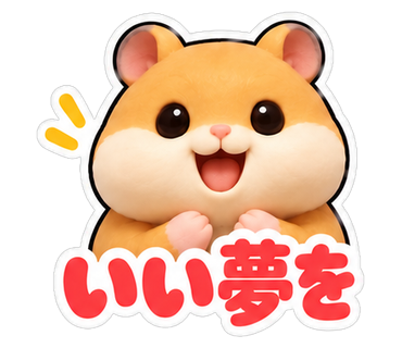 いい夢を