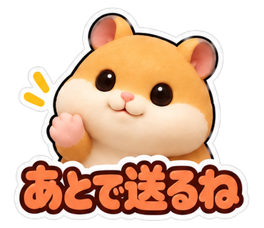あとで送るね