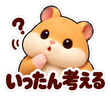 いったん考える