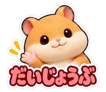 だいじょうぶ