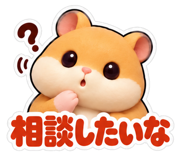 相談したいな