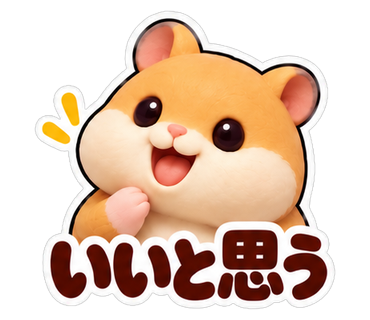 いいと思う