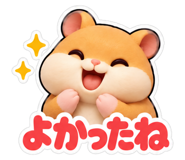 よかったね