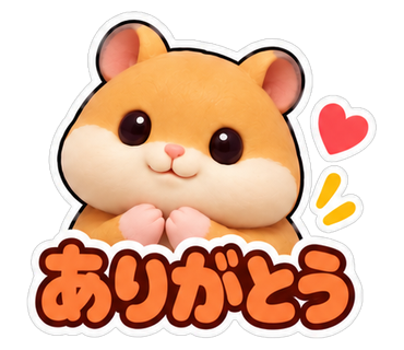 ありがとう