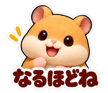 なるほどね