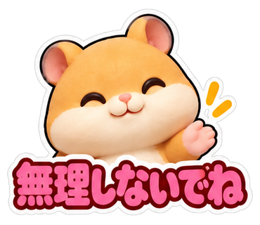 無理しないでね