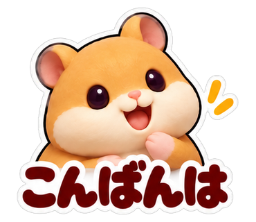 こんばんは
