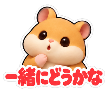 一緒にどうかな