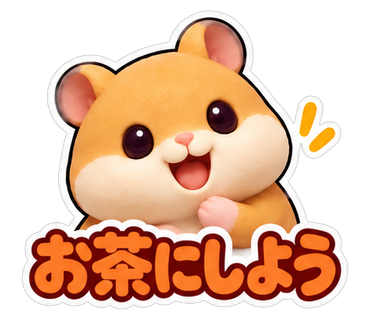 お茶にしよう