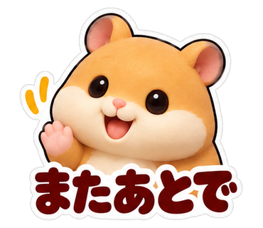 またあとで