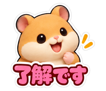 了解です