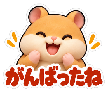 がんばったね