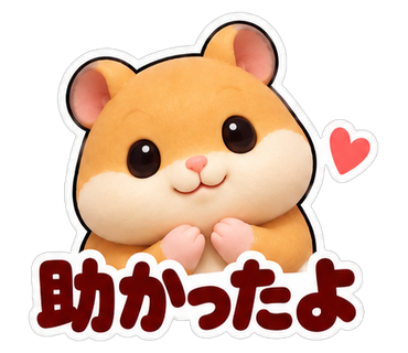 助かったよ
