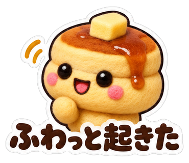 ふわっと起きた