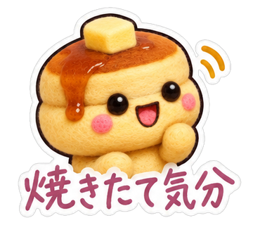 焼きたて気分