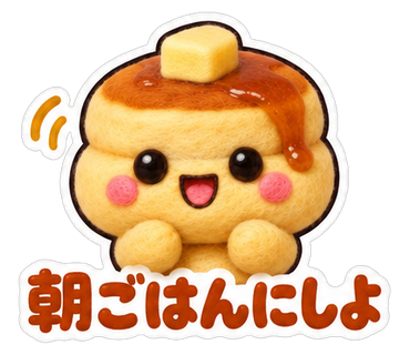 朝ごはんにしよ