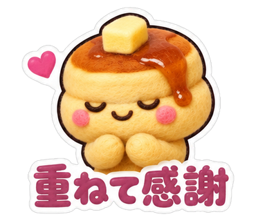 重ねて感謝