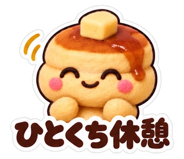 ひとくち休憩