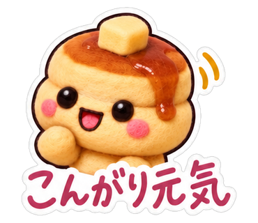 こんがり元気