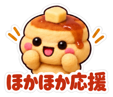 ほかほか応援