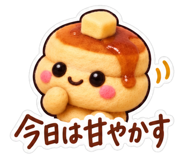 今日は甘やかす