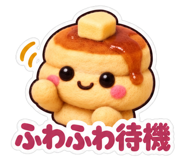 ふわふわ待機