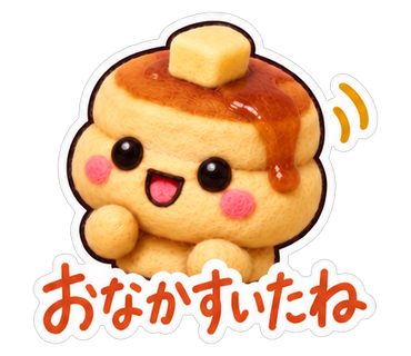 おなかすいたね