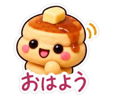 おはよう