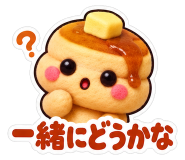 一緒にどうかな