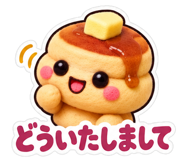 どういたしまして