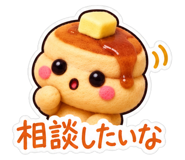 相談したいな