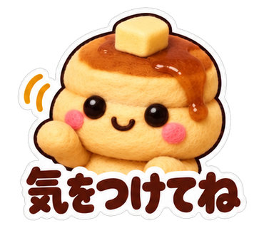 気をつけてね