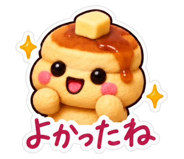 よかったね