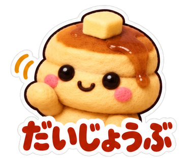 だいじょうぶ