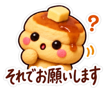それでお願いします