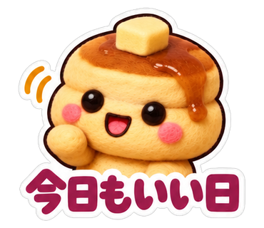 今日もいい日