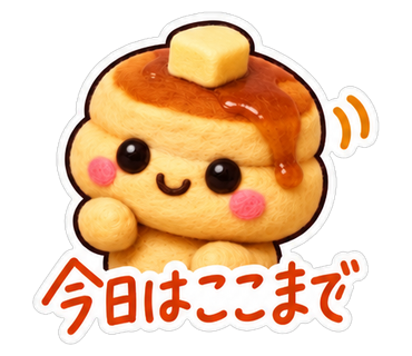 今日はここまで