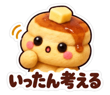 いったん考える