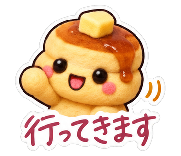 行ってきます