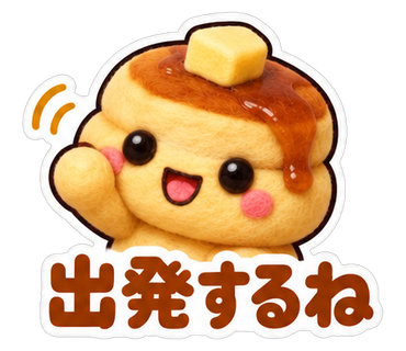 出発するね